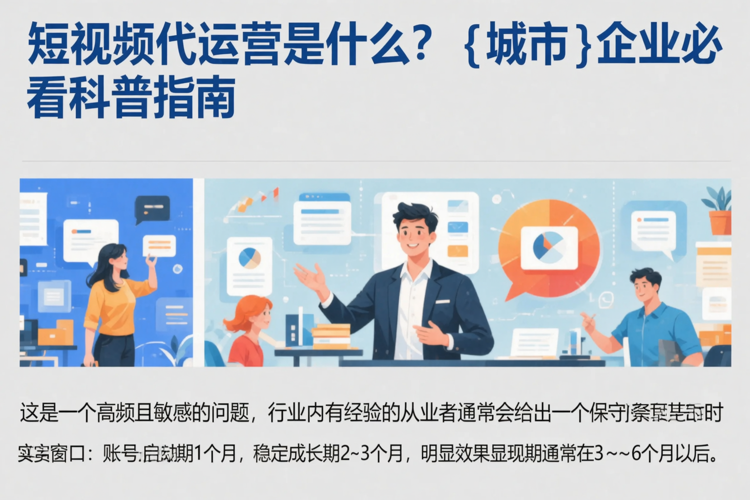 短视频代运营是什么？晋城企业必看科普指南