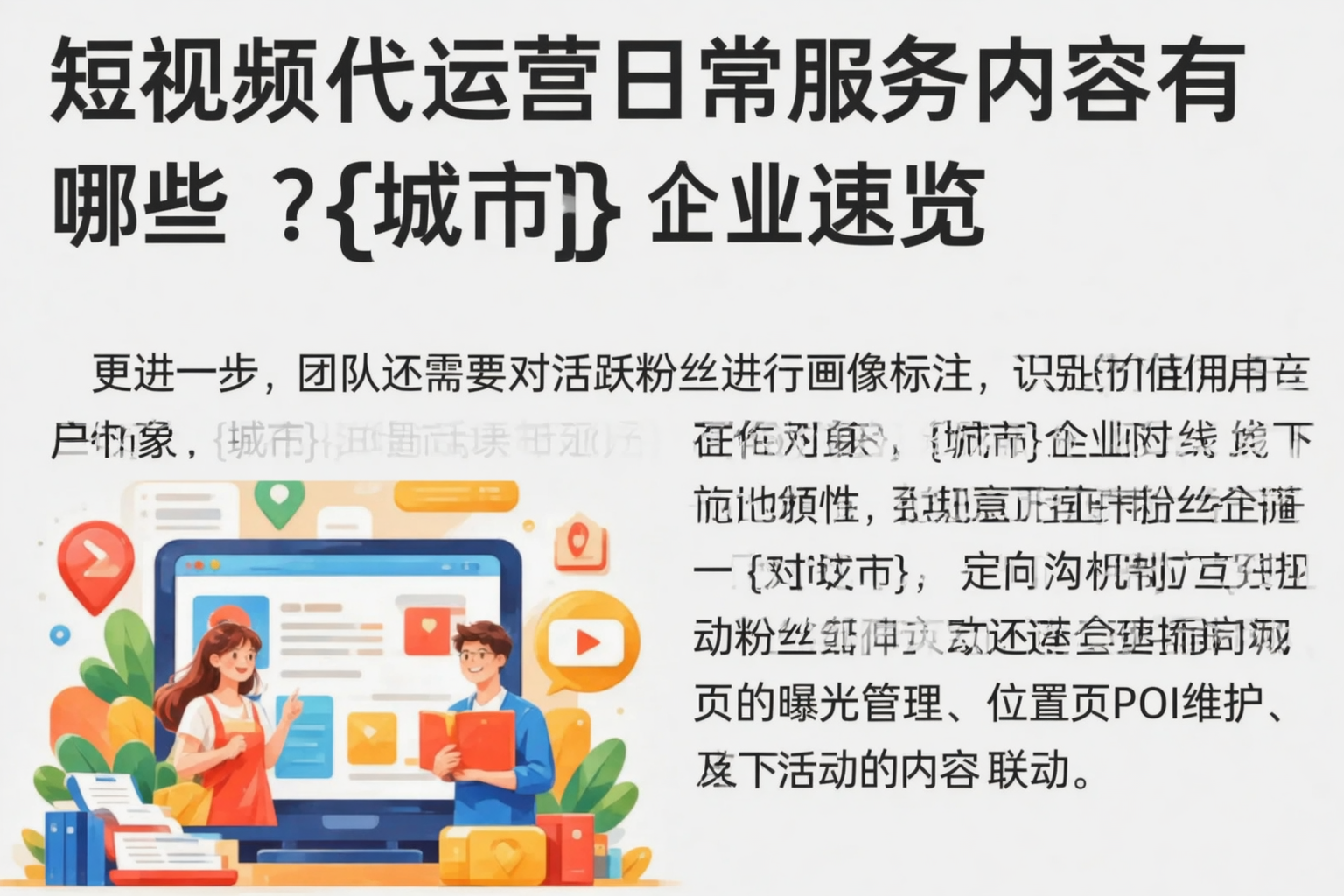 短视频代运营日常服务内容有哪些？晋城企业速览