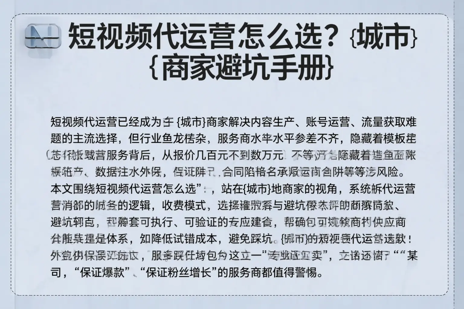 短视频代运营怎么选?晋城商家避坑手册