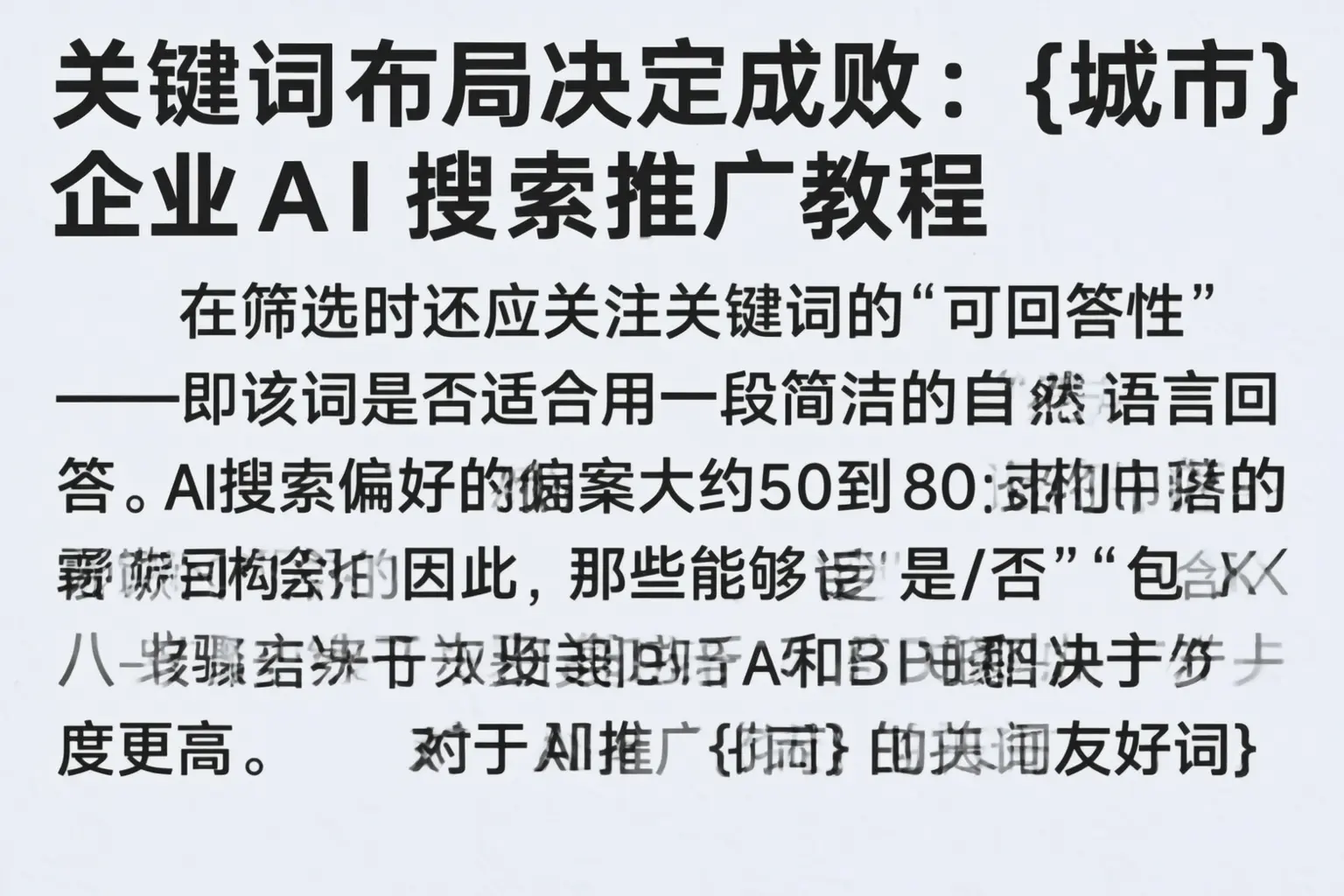 关键词布局决定成败：晋城企业AI搜索推广教程