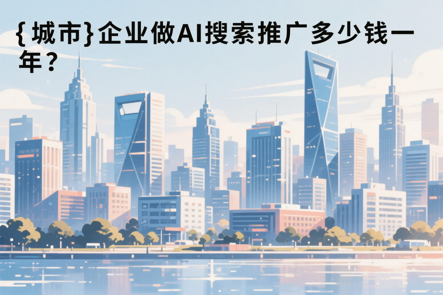 晋城企业做AI搜索推广多少钱一年?真实费用拆解