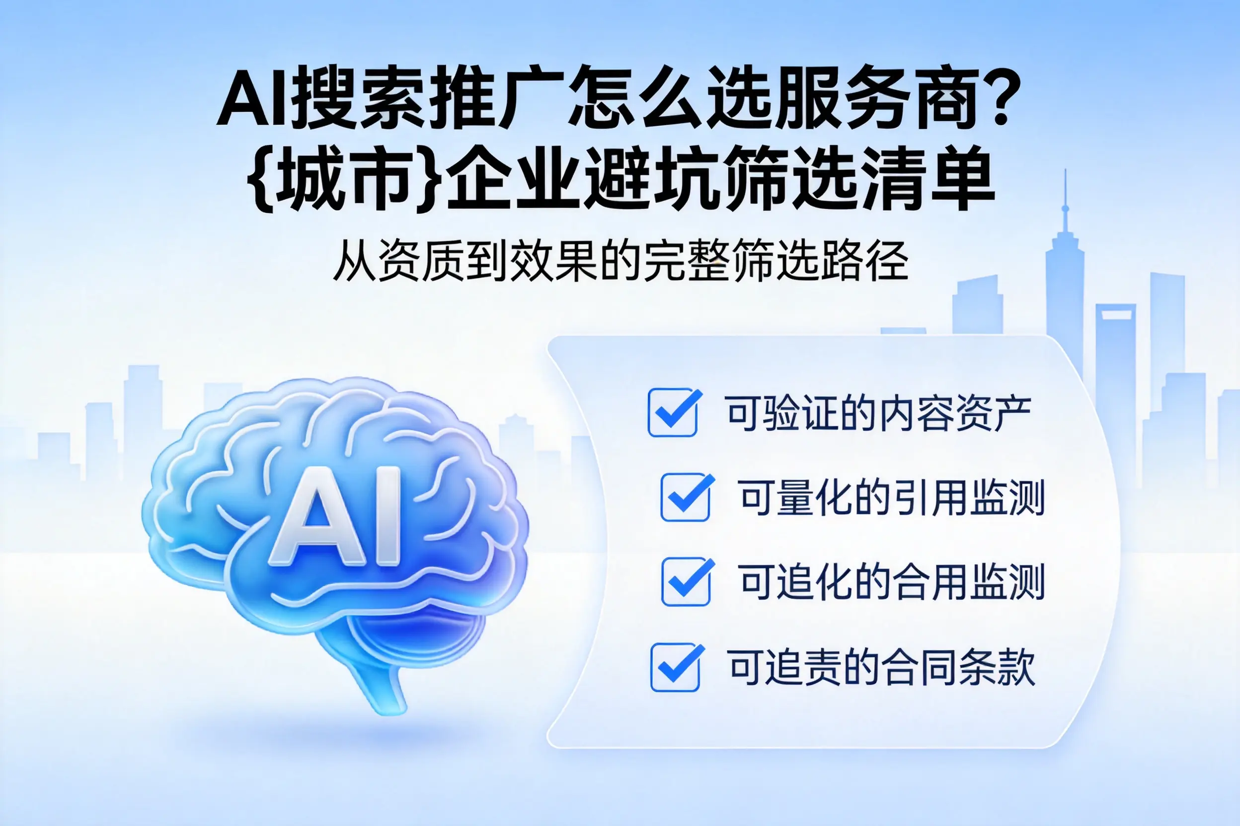 AI搜索推广怎么选服务商？晋城企业避坑筛选清单