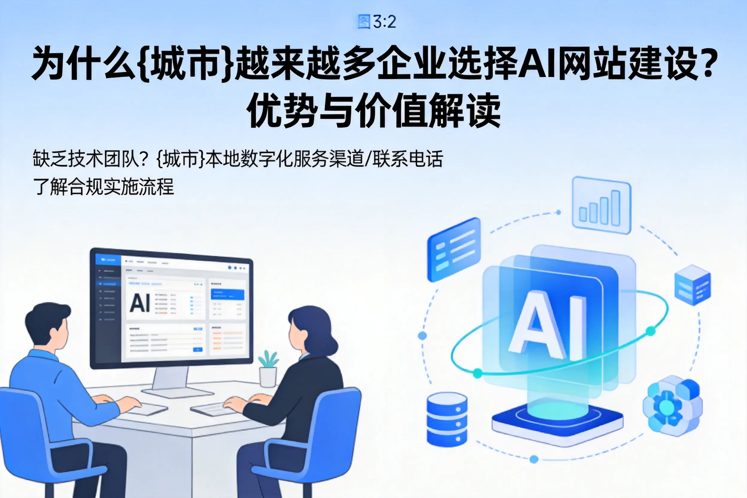 为什么晋城越来越多企业选择AI网站建设?优势与价值解读