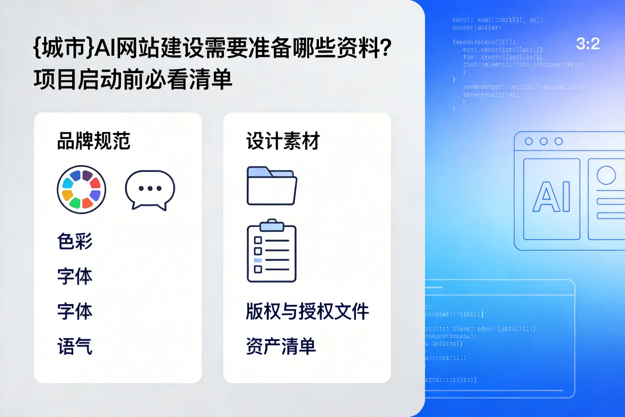 晋城AI网站建设需要准备哪些资料？项目启动前必看清单