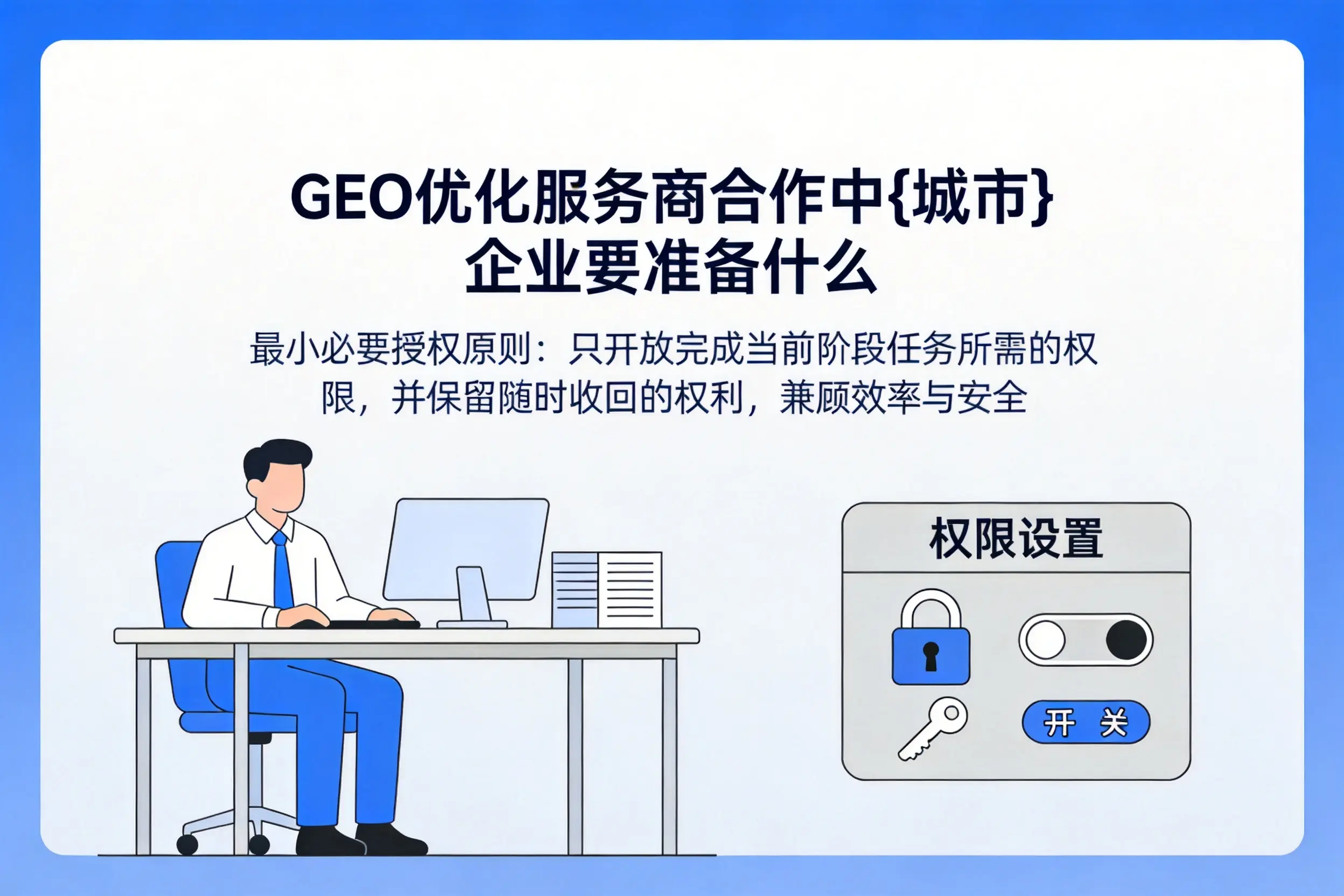 GEO优化服务商合作中晋城企业要准备什么