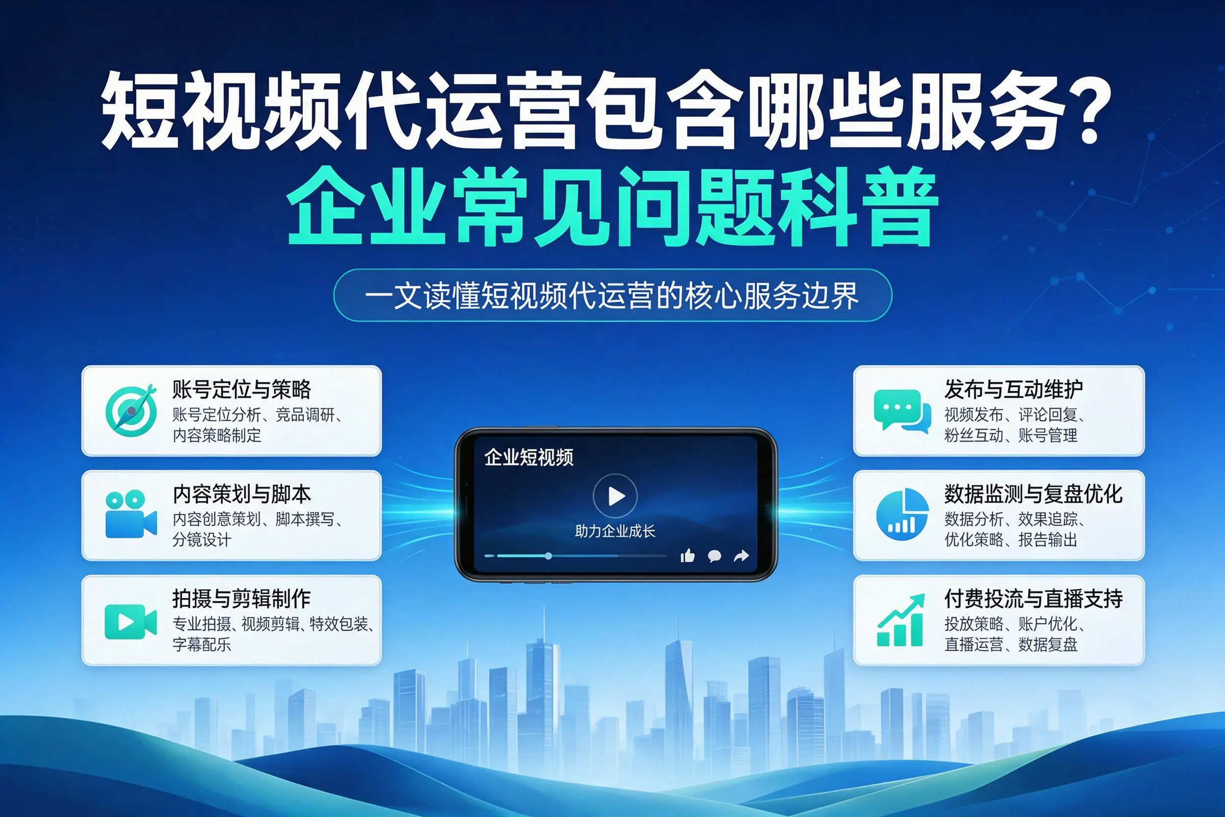 短视频代运营包含哪些服务？晋城企业常见问题科普