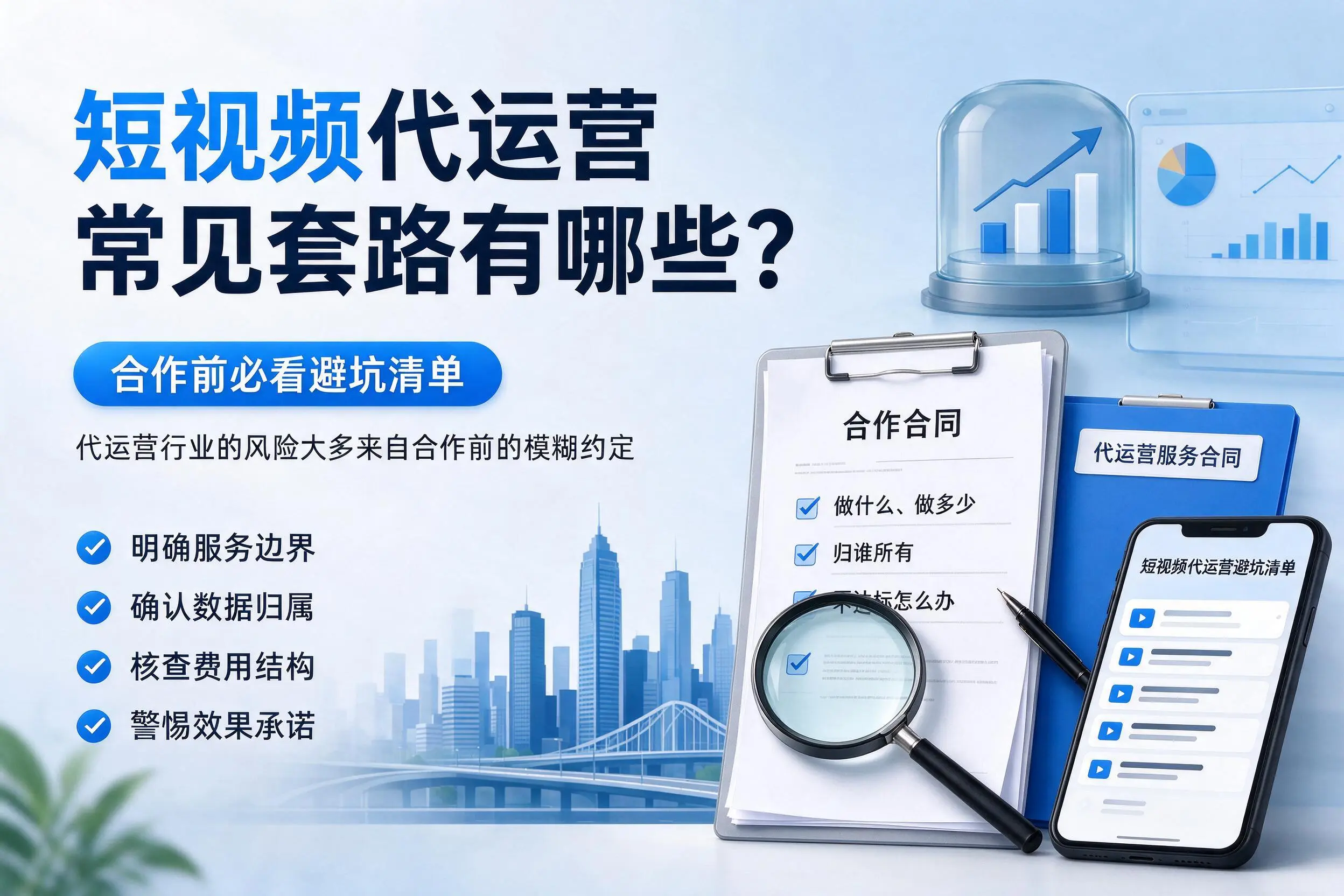 晋城短视频代运营常见套路有哪些？合作前必看避坑清单