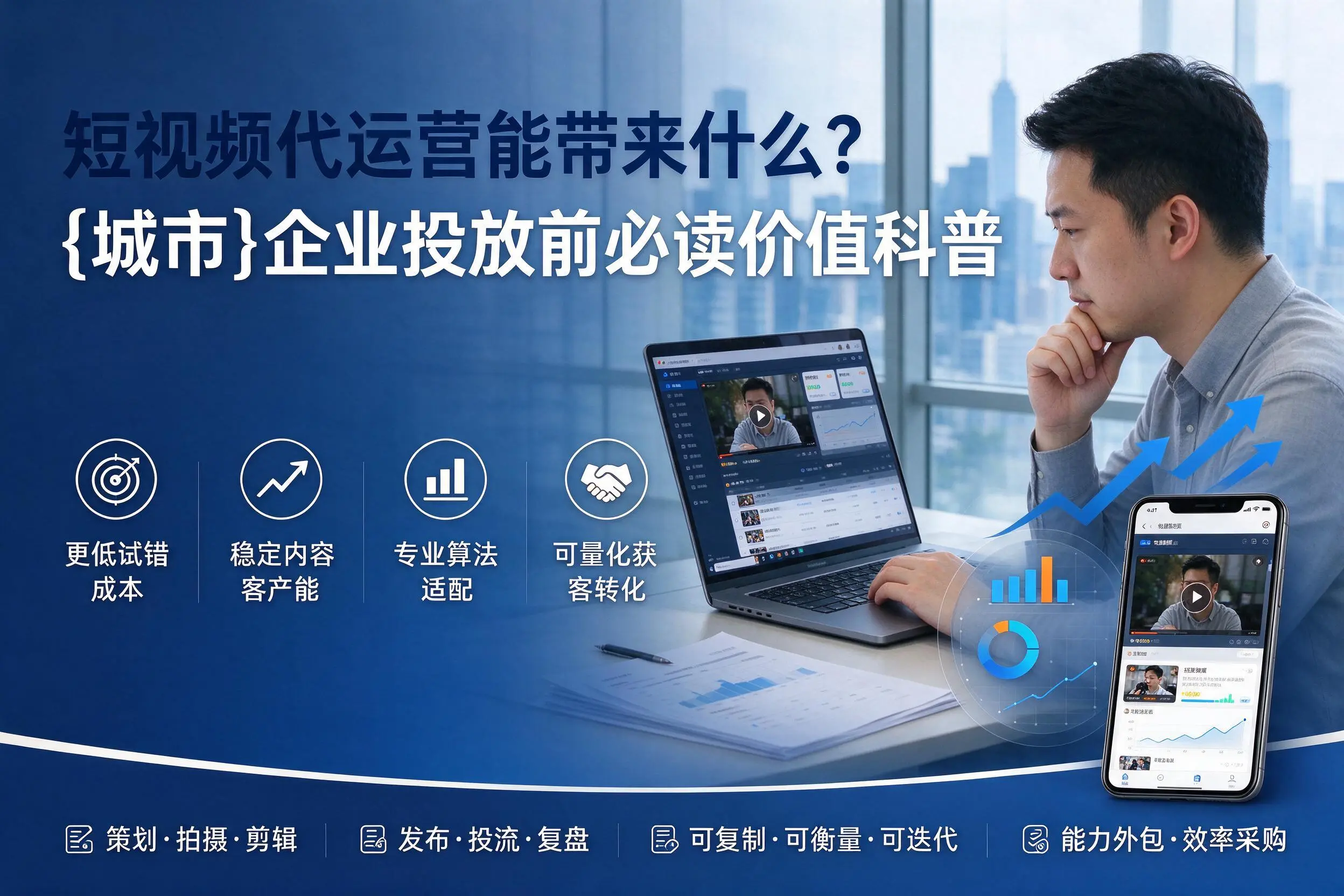 短视频代运营能带来什么?晋城企业投放前必读价值科普
