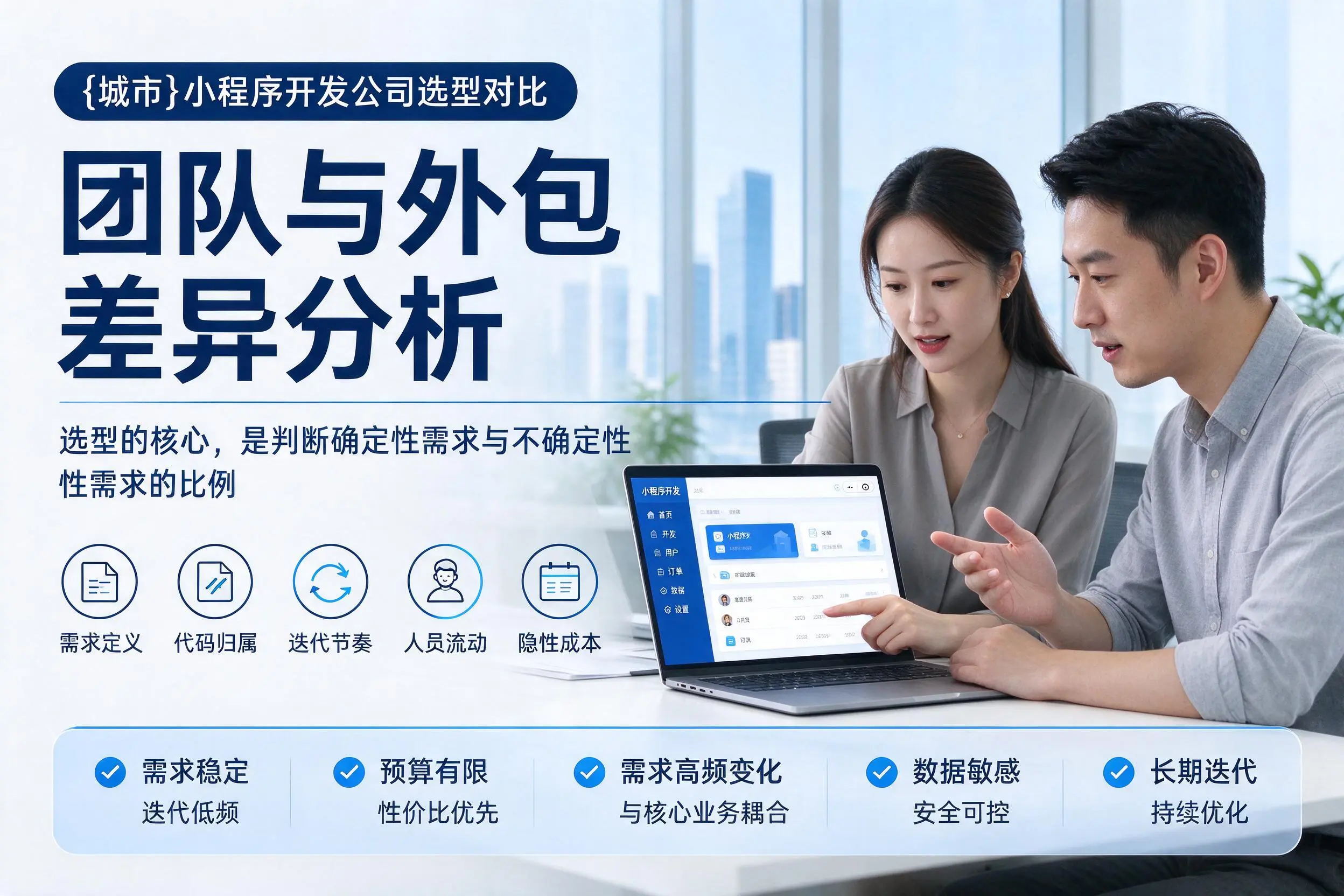 晋城小程序开发公司选型对比:团队与外包差异分析
