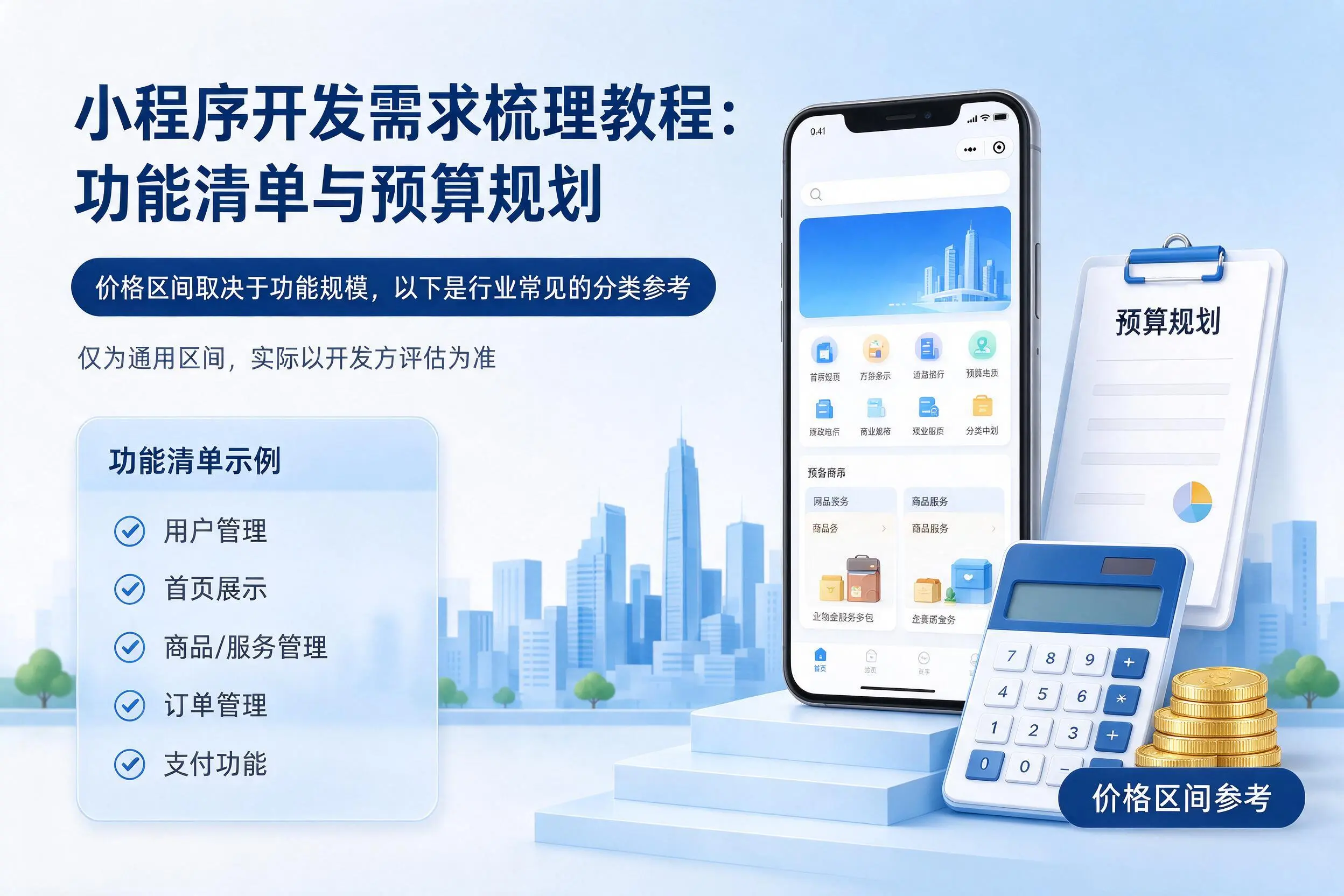 晋城小程序开发需求梳理教程：功能清单与预算规划