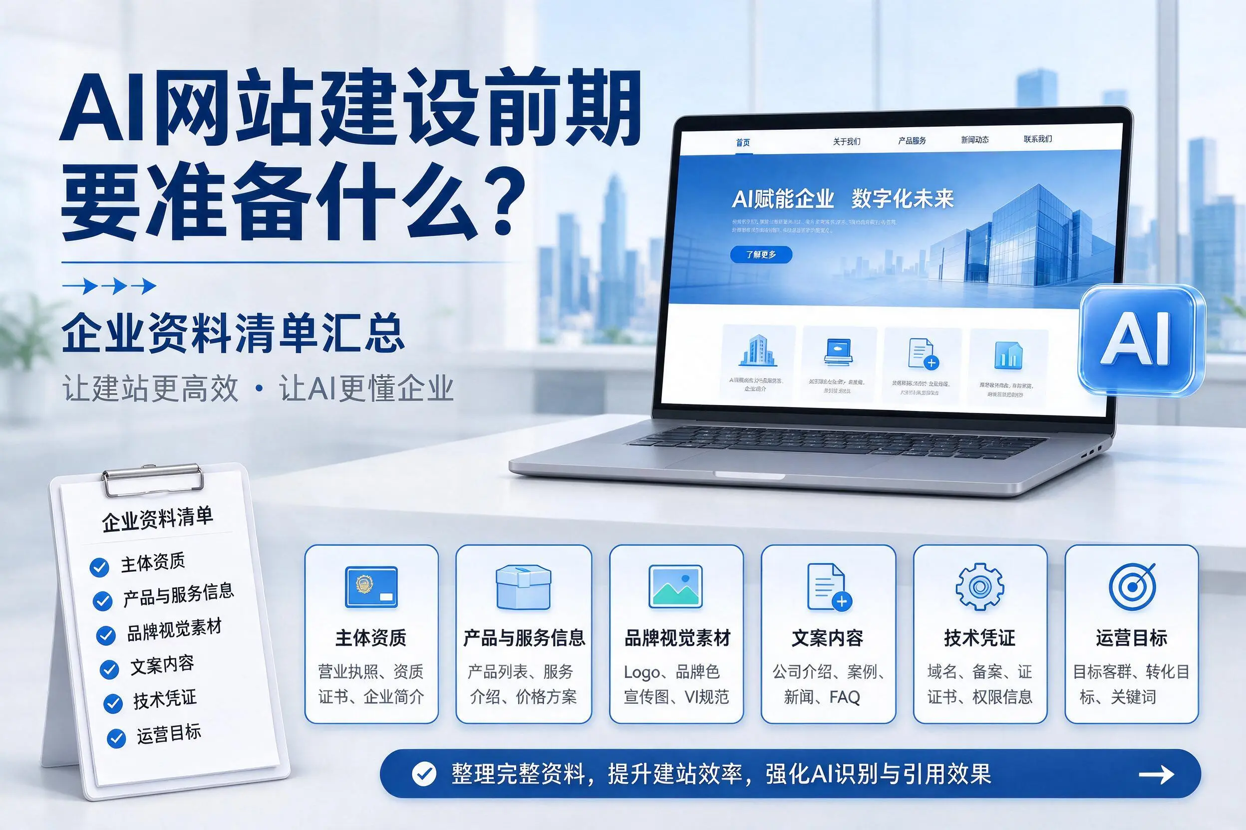 AI网站建设前期要准备什么？晋城企业资料清单汇总